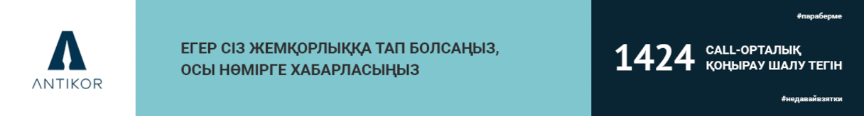 Сыбайлас жемқорлыққа қарсы күрес